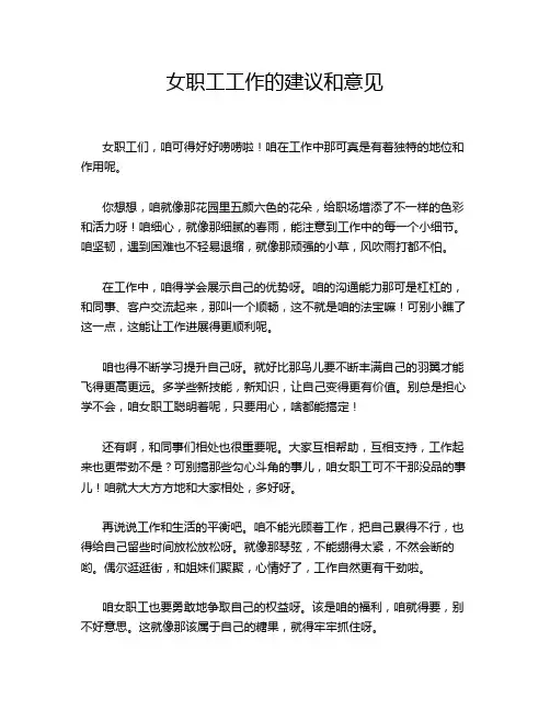 女职工工作的建议和意见