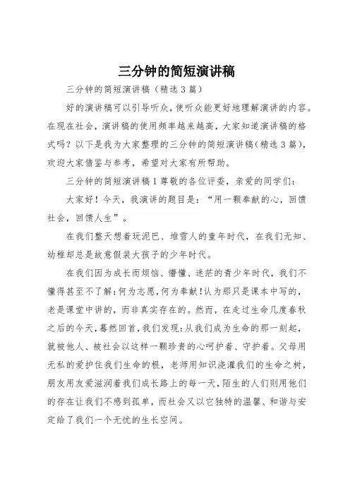 三分钟的简短演讲稿