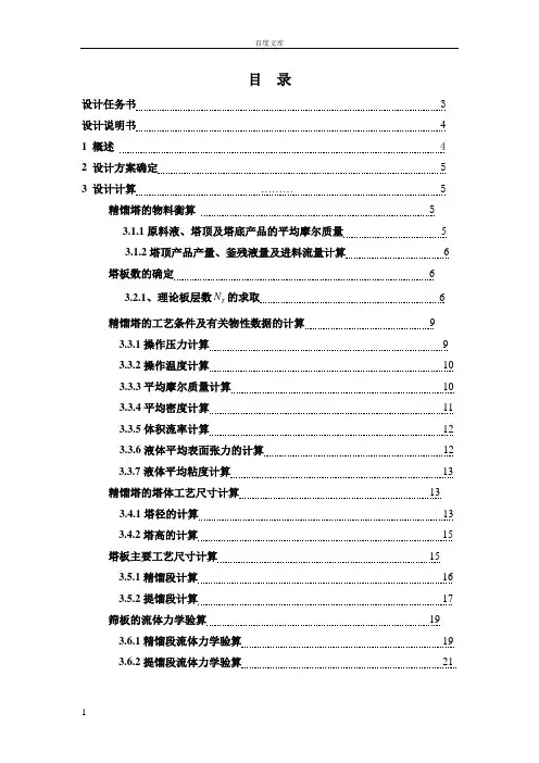 甲醇—水连续精馏筛板塔的设计