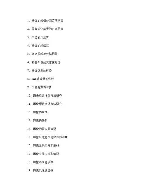 《数字图像处理》课程设计题目.