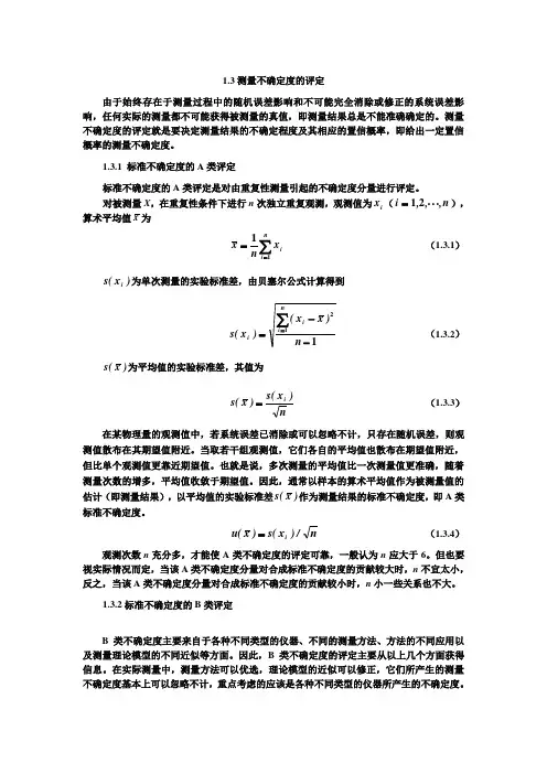测量不确定度的评定