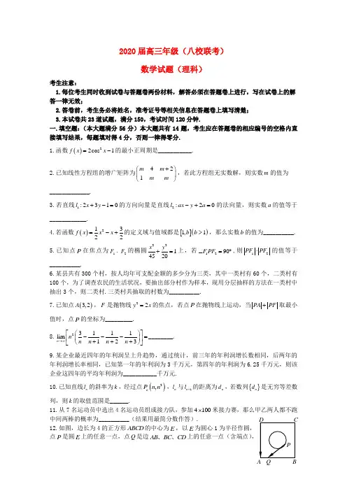 上海市八校2020届高三3月联考数学试题 理(无答案)沪教版