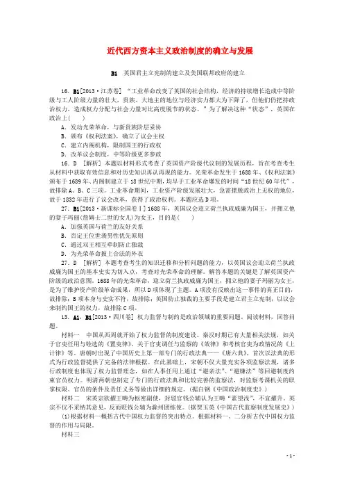 【备考2014】2013高考历史 (真题+模拟新题分类汇编) 近代西方资本主义政治制度的确立与发展