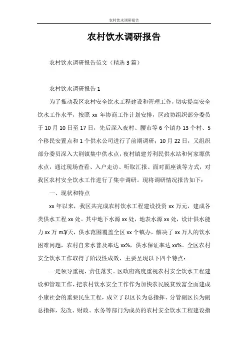 调研报告 农村饮水调研报告