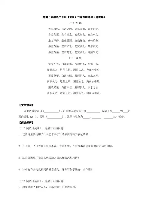 最新部编八年级语文下册《诗经》二首专题练习(含答案)