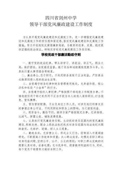 学校领导党风廉政建设工作制度