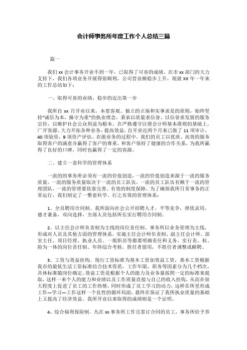 会计师事务所年度工作个人总结三篇