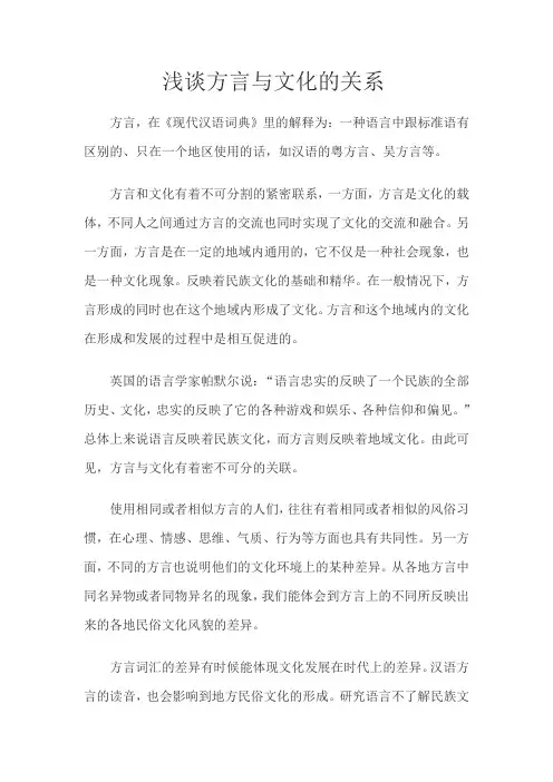 浅谈方言与文化的关系
