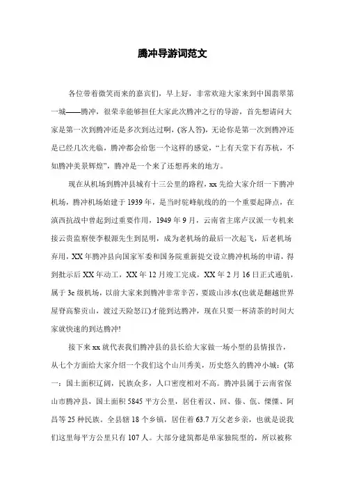腾冲导游词范文