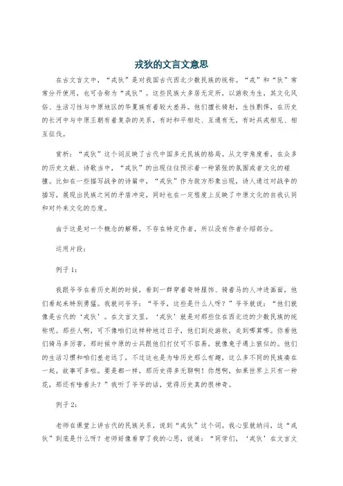 戎狄的文言文意思