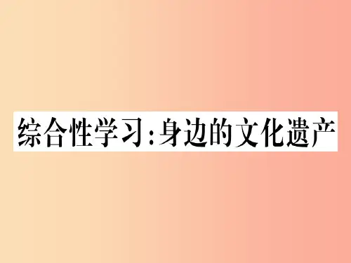 (河北专用)201X年八年级语文上册 第六单元 综合性学习：身边的文化遗产习题课件 新人教版