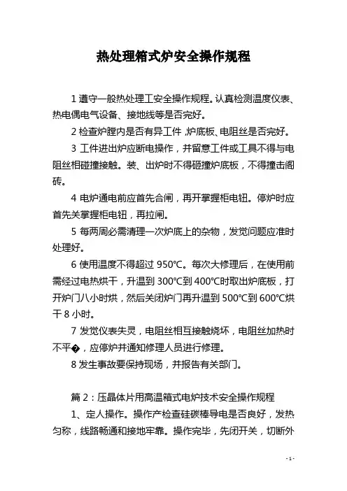 热处理箱式炉安全操作规程