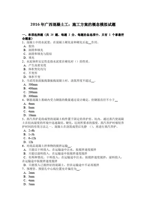 2016年广西混凝土工：施工方案的概念模拟试题