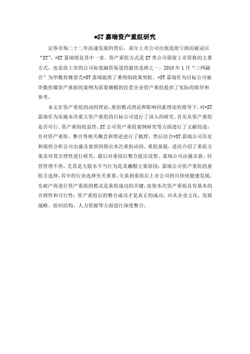 ST嘉瑞资产重组研究