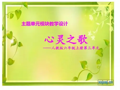 人教版2017小学六年级(上册)语文第三单元主题备课课件