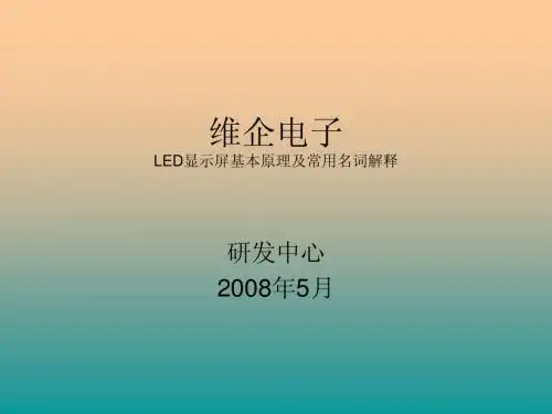 LED显示屏基本原理及常用名词解释维企