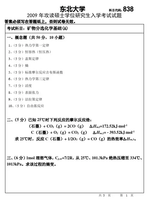 2009年矿物分选化学基础(A)试题 (1)