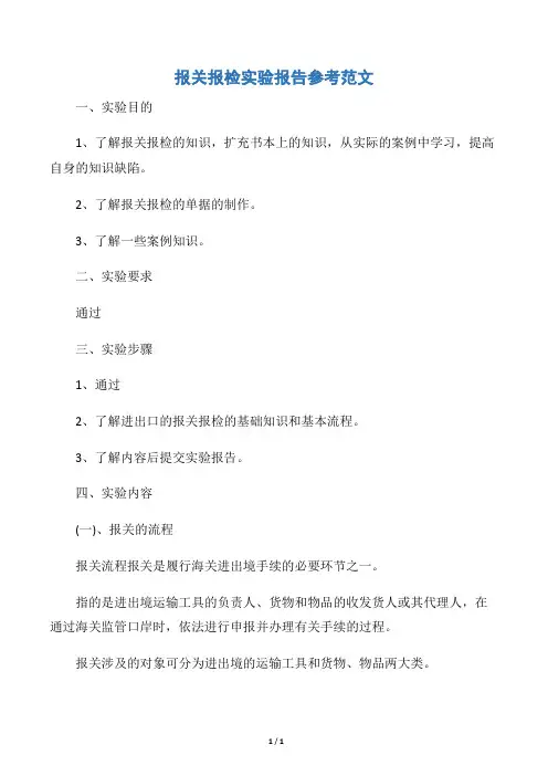 【实验报告】报关报检实验报告参考范文