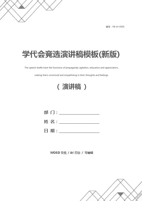 学代会竞选演讲稿模板(新版)