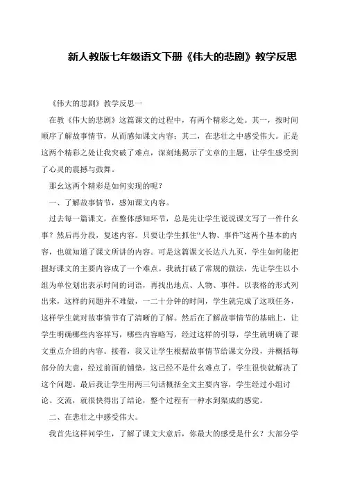 新人教版七年级语文下册《伟大的悲剧》教学反思