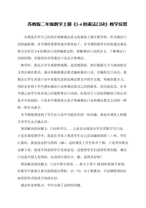 苏教版二年级数学上册《1-4的乘法口诀》教学反思