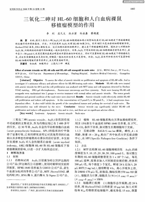 三氧化二砷对HL-60细胞和人白血病裸鼠移植瘤模型的作用