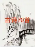 小学生必背古诗70首