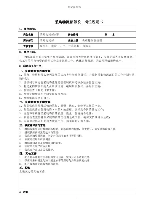 采购物流部部长岗位说明书
