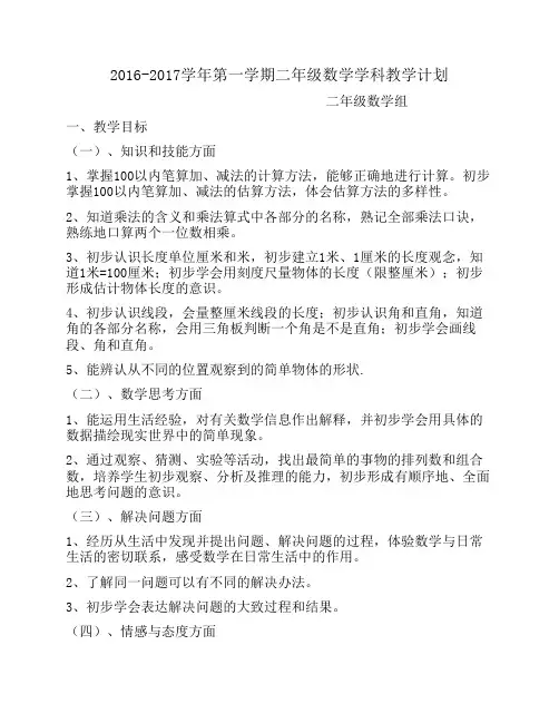 2016-2017第一学期二年级数学备    课组教学计划