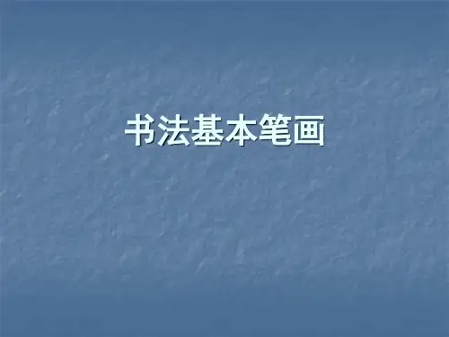 书法基本笔画 ppt课件