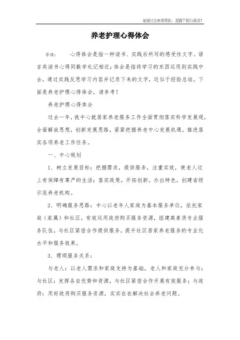 养老护理心得体会