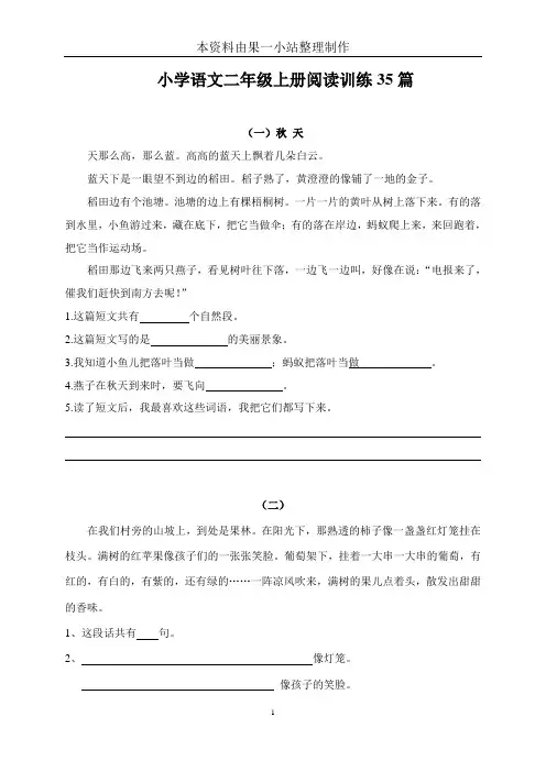 小学二年级语文上册阅读题及答案(35篇)26页
