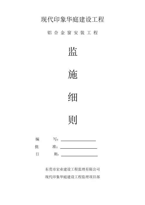 铝合金门窗工程监理细则(现代)