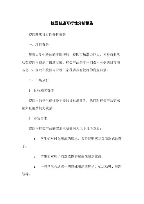 校园鞋店可行性分析报告