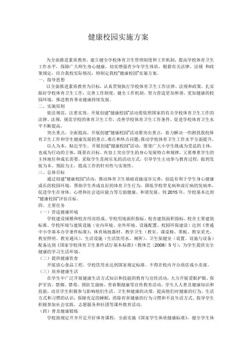 健康校园实施方案
