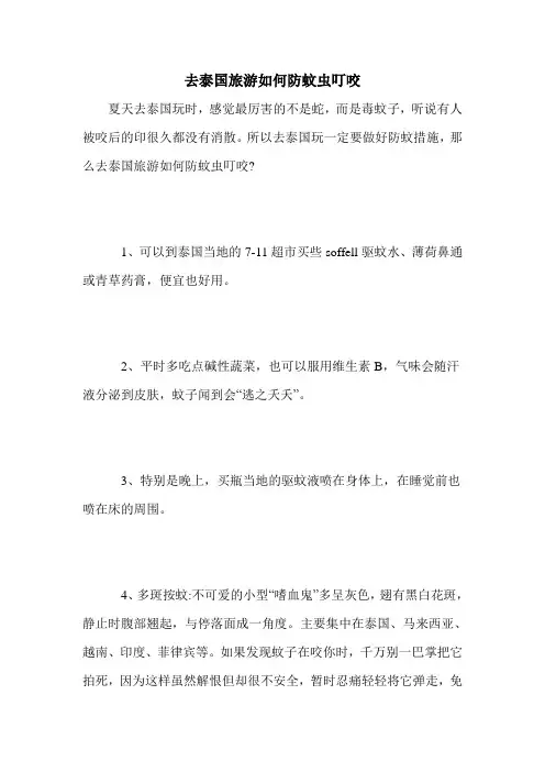 去泰国旅游如何防蚊虫叮咬