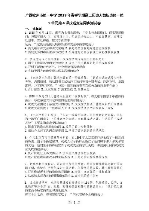 高二历史人教版选修一第9单元第4课戊戌变法同步测试卷(答案不全)-教育文档