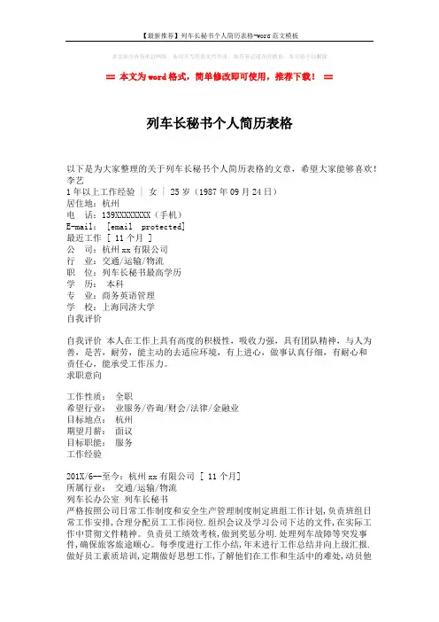 【最新推荐】列车长秘书个人简历表格-word范文模板 (2页)