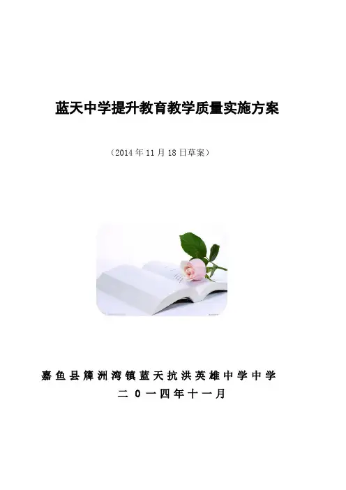 蓝天中学教育教学质量提升实施方案