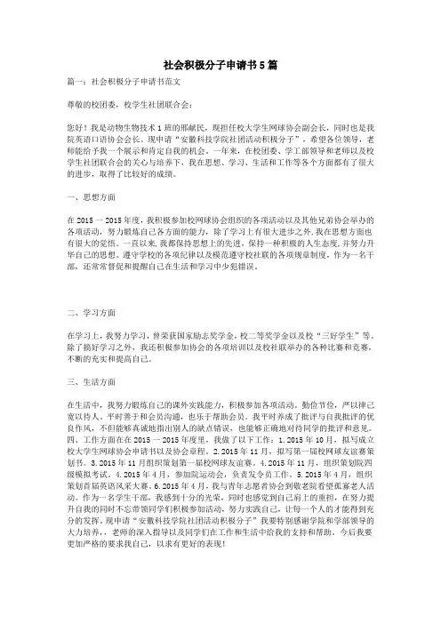 社会积极分子申请书5篇