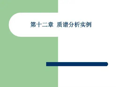 质谱分析实例