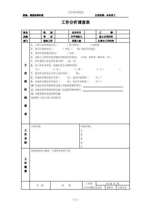 工作分析调查表