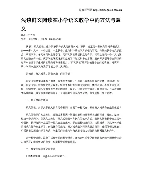 浅谈群文阅读在小学语文教学中的方法与意义