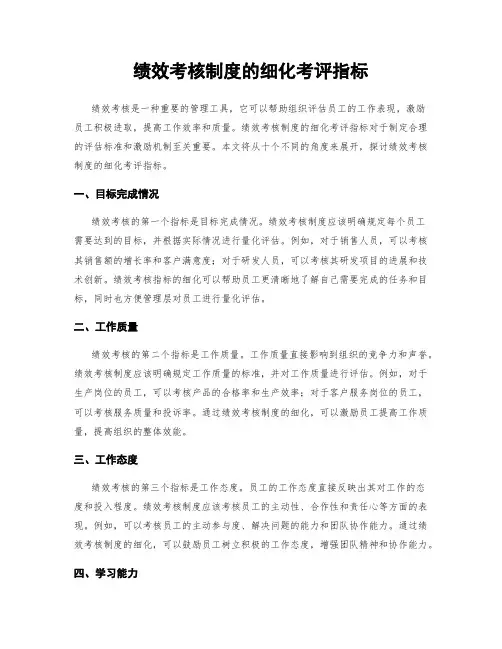 绩效考核制度的细化考评指标