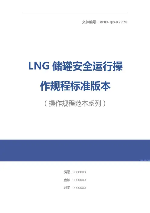 LNG储罐安全运行操作规程标准版本
