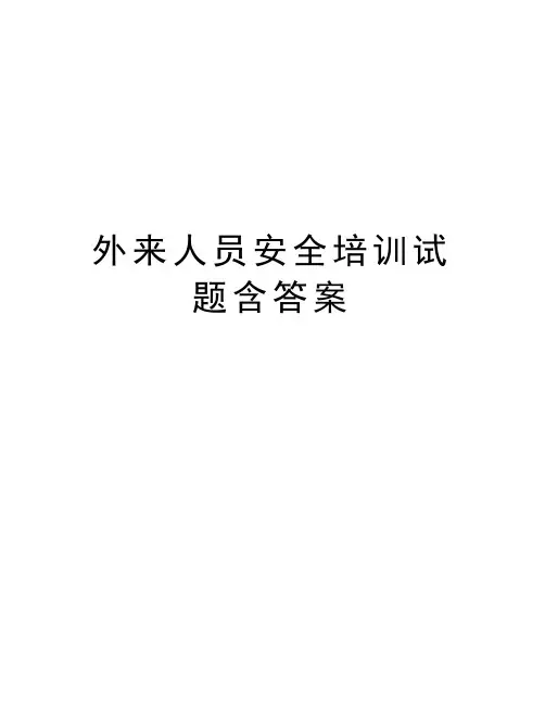 外来人员安全培训试题含答案学习资料