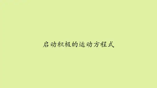 华师大版高中体育必修全一册:启动积极的运动方程式