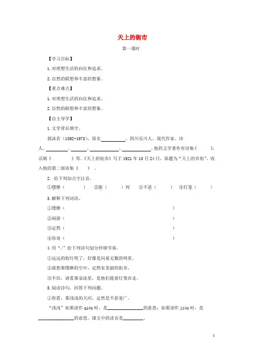 七年级语文上册 第六单元 25《天上的街市》导学案 苏教版