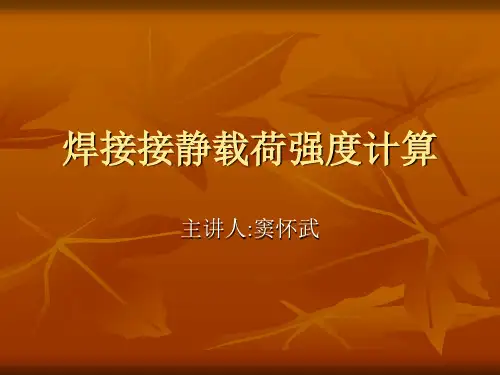 焊接接静载荷强度计算