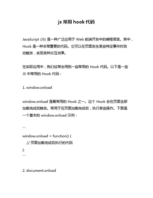 js 常用hook代码